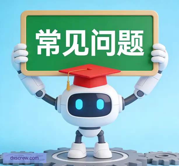 常见问题